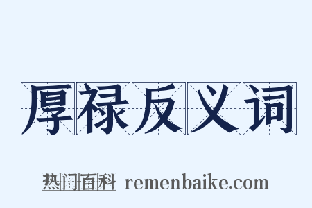 厚禄反义词是什么意思的图片